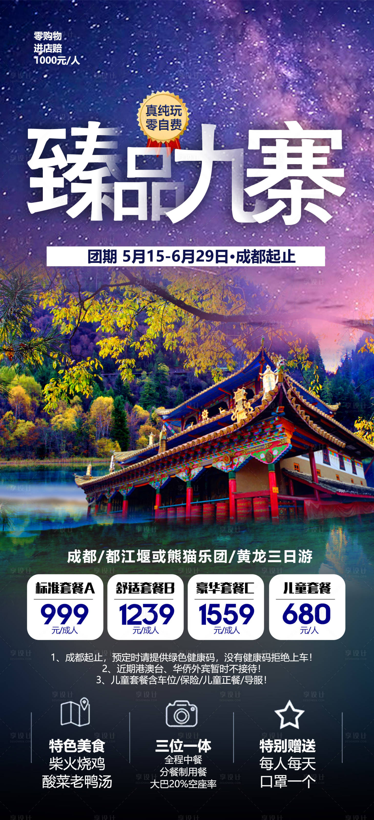 源文件下载【臻品九寨旅游海报】编号：20220921100643776