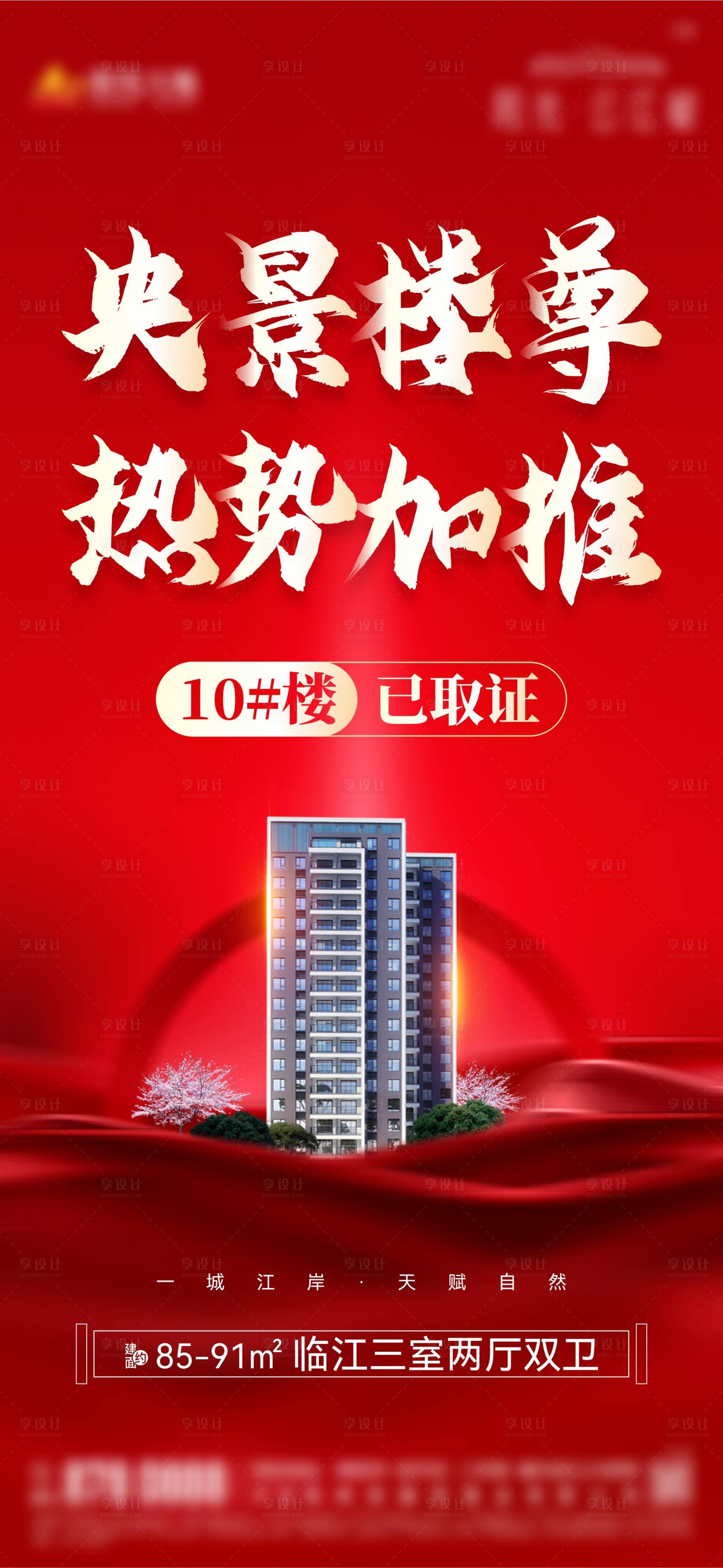 源文件下載【享設計】搜索編號：50920012115425142【地產央景樓王加推海報】