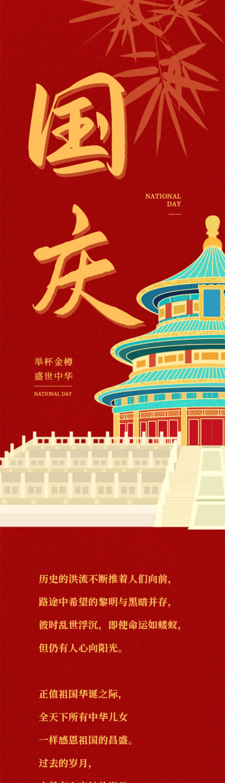 源文件下载【享设计】搜索编号：54790012417006230【国庆公历节日红色长图海报】
