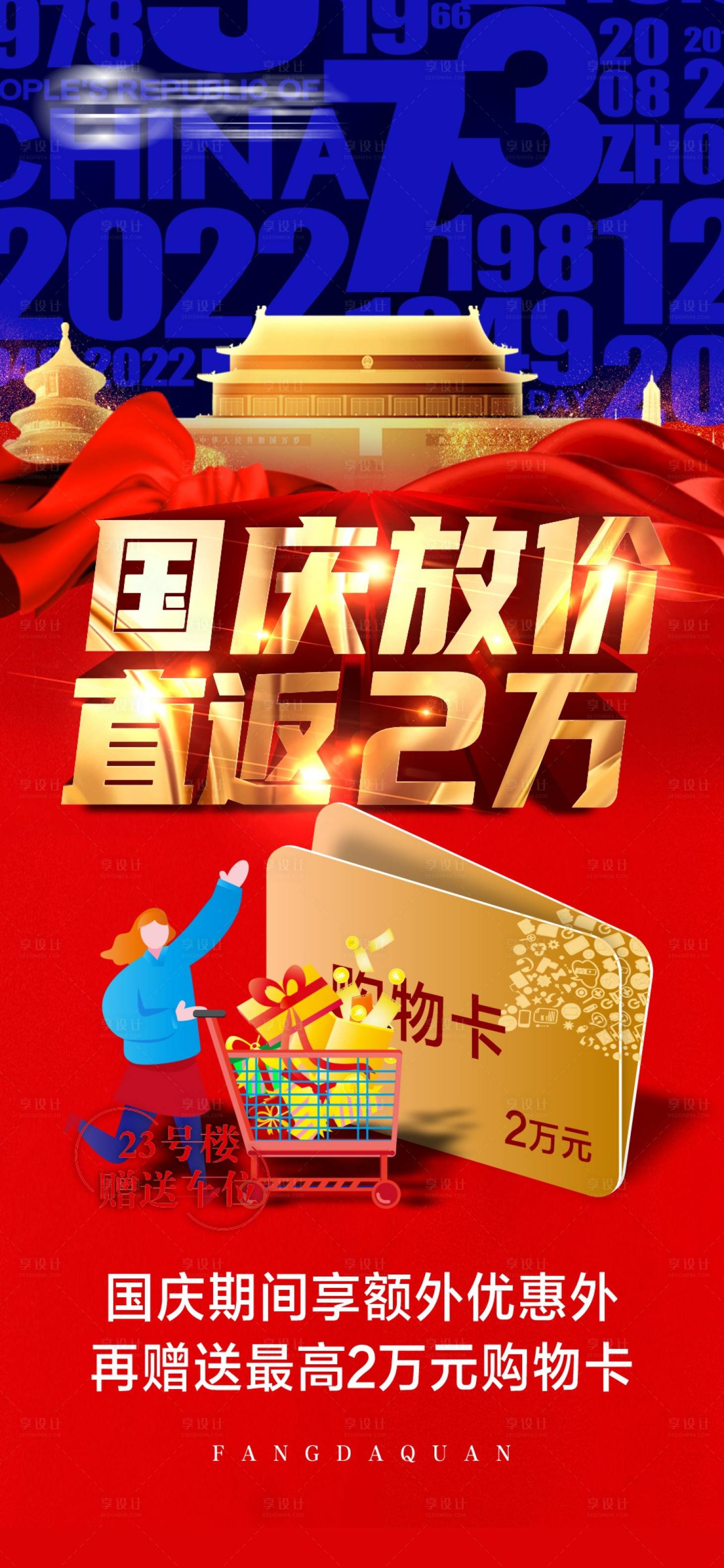 源文件下载【国庆购房豪礼活动海报】编号：37900012482192262