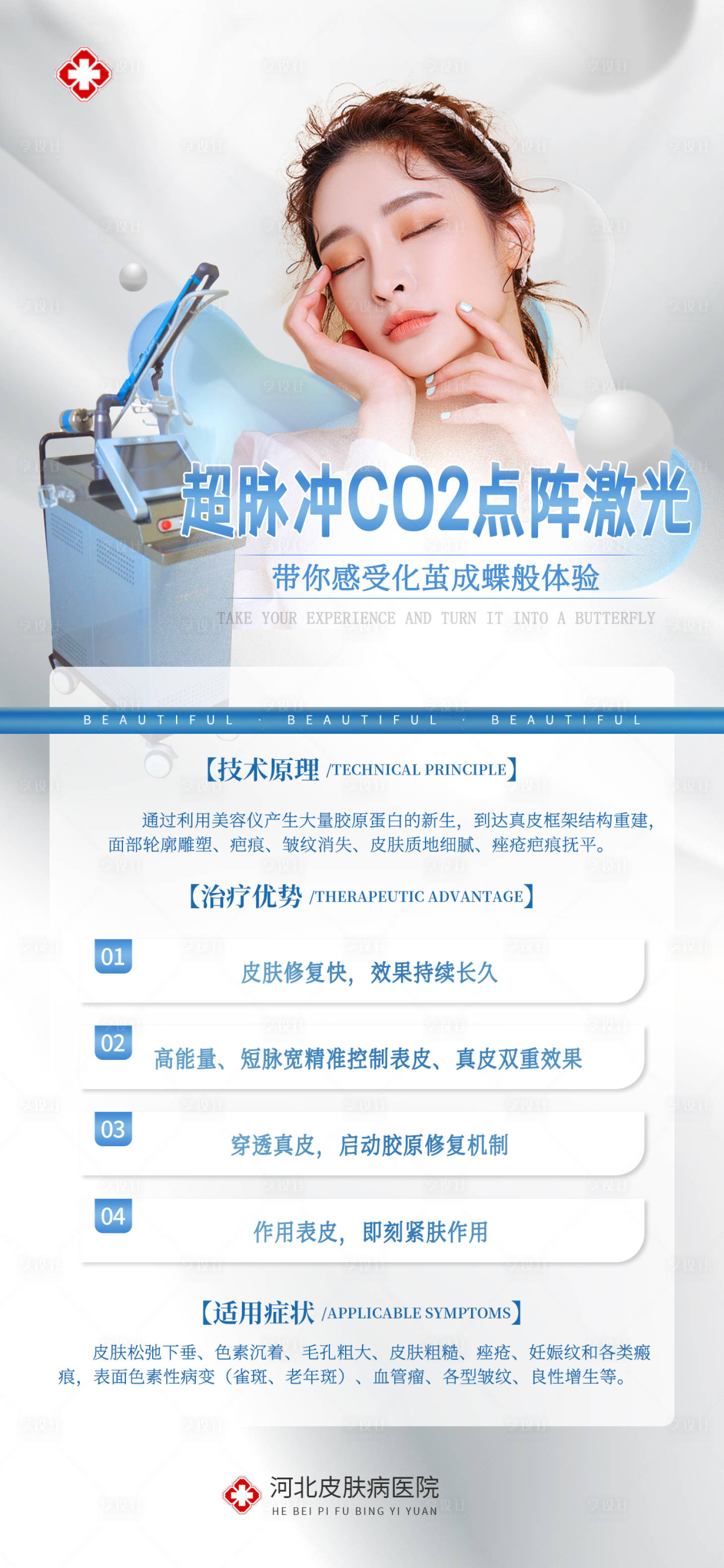 源文件下載【享設計】搜索編號：40170012380188327【醫美儀器海報】