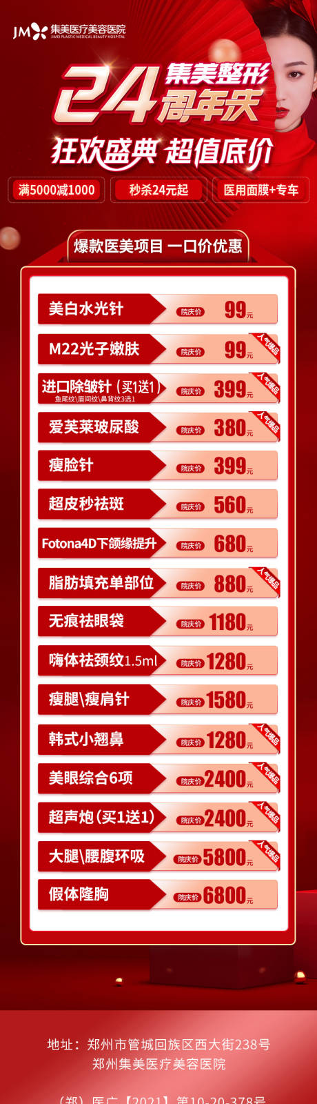 源文件下载【医美周年庆促销海报长图】编号：24200012152116181