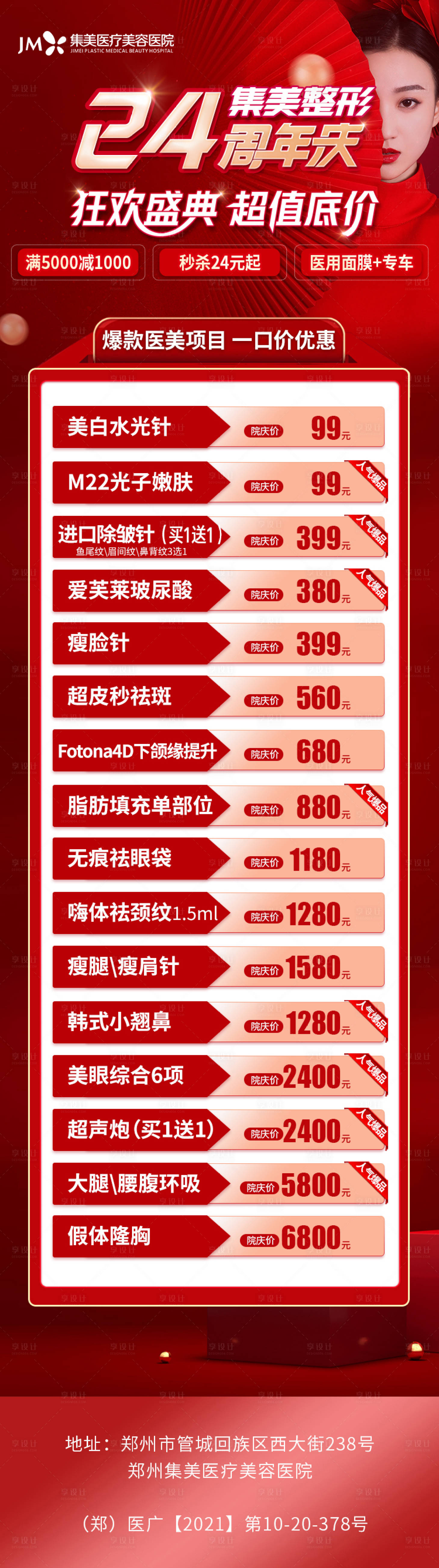 源文件下載【享設計】搜索編號：24200012152116181【醫美周年慶促銷海報長圖】