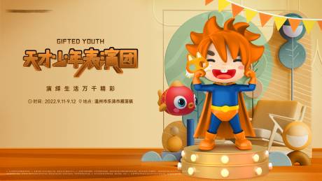 源文件下载【享设计】搜索编号：85440012493036033【地产儿童话剧活动展板】