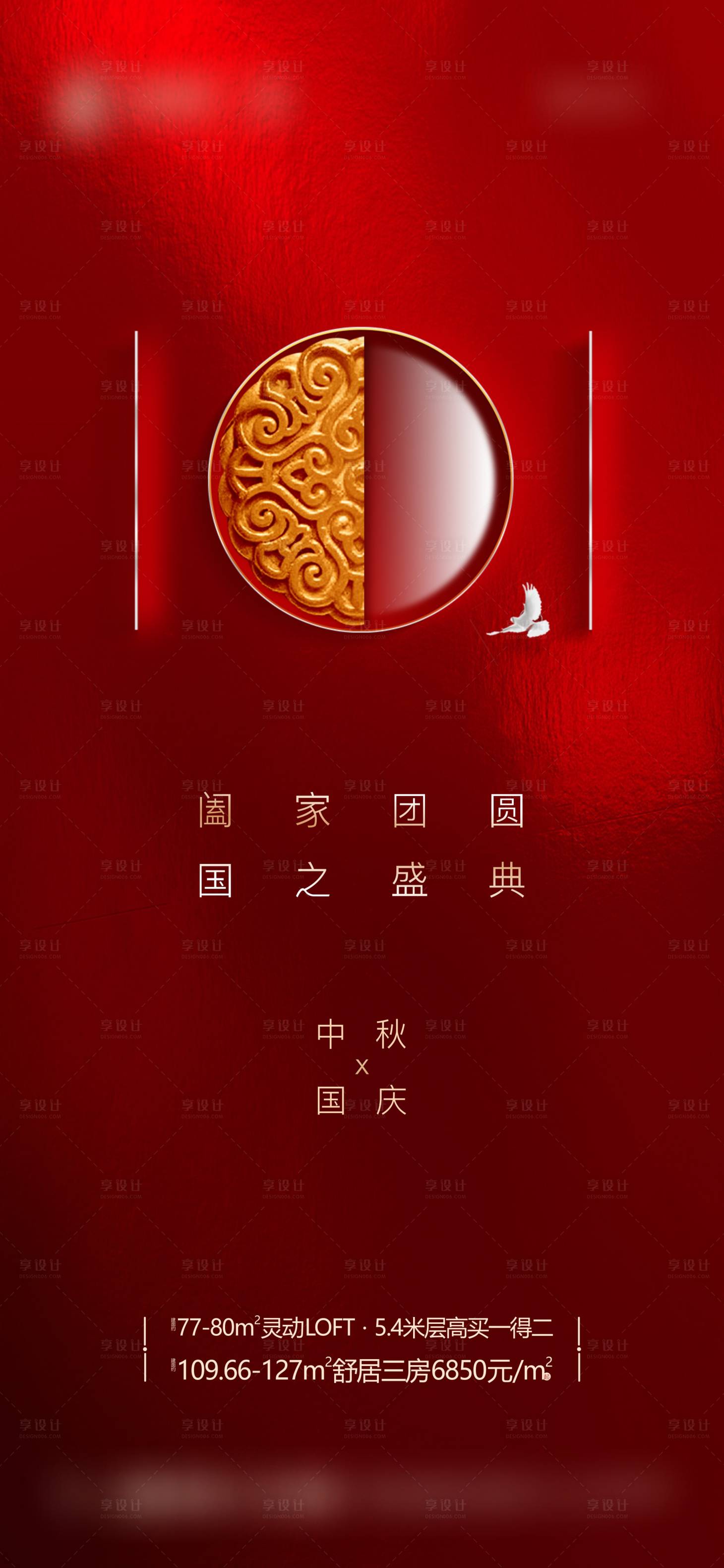 源文件下载【享设计】搜索编号：22300011983393169【国庆中秋节海报】