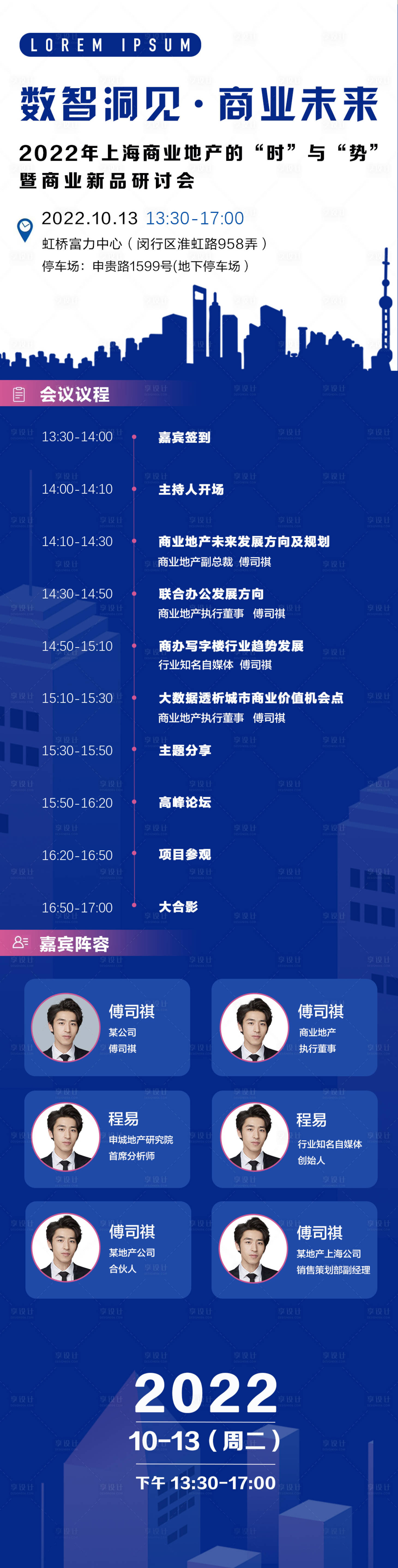 源文件下载【商业地产会议流程长图】编号：13730012277606319