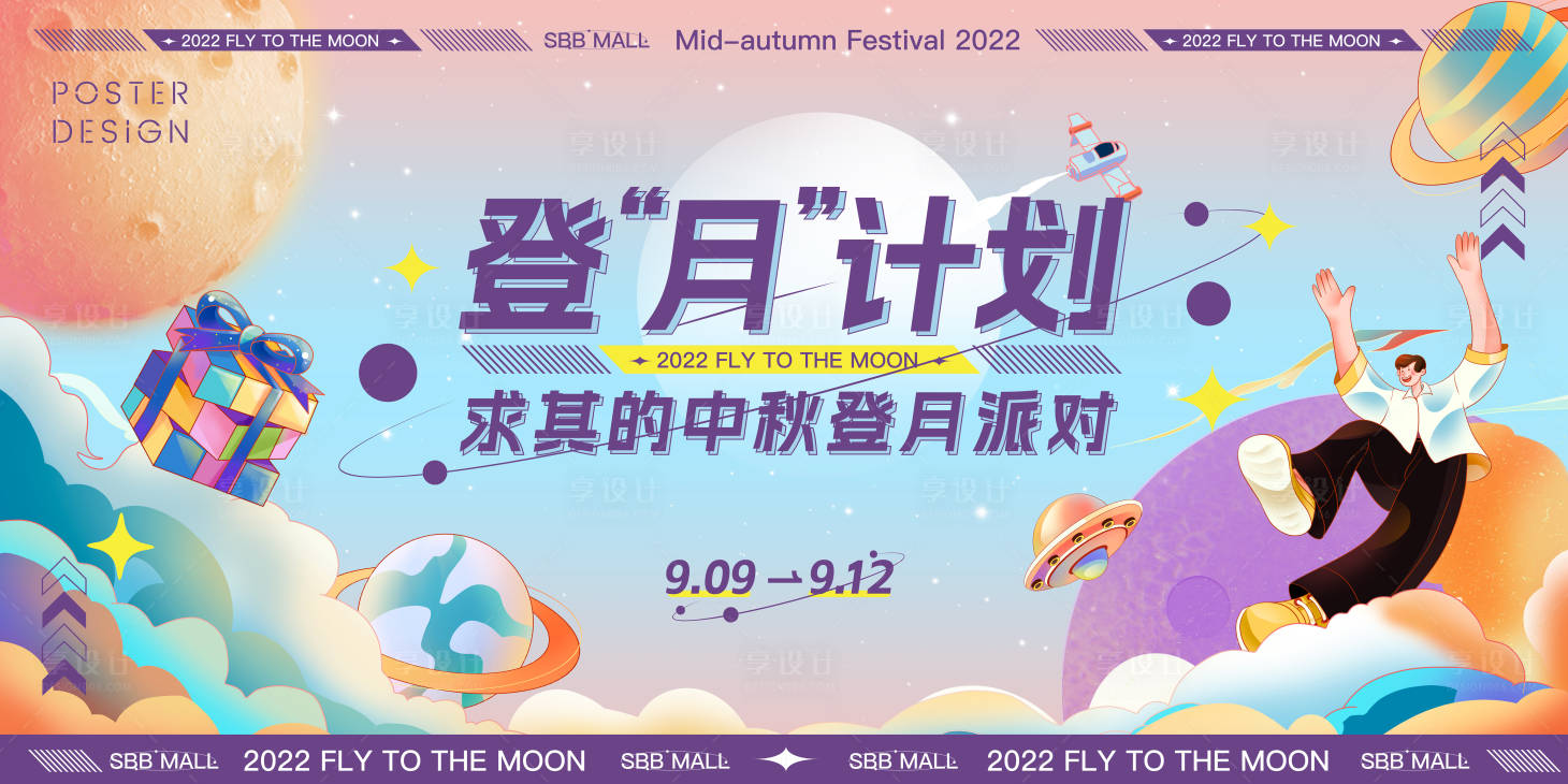 源文件下载【潮玩风中秋登月派对主画面】编号：19920011991785304