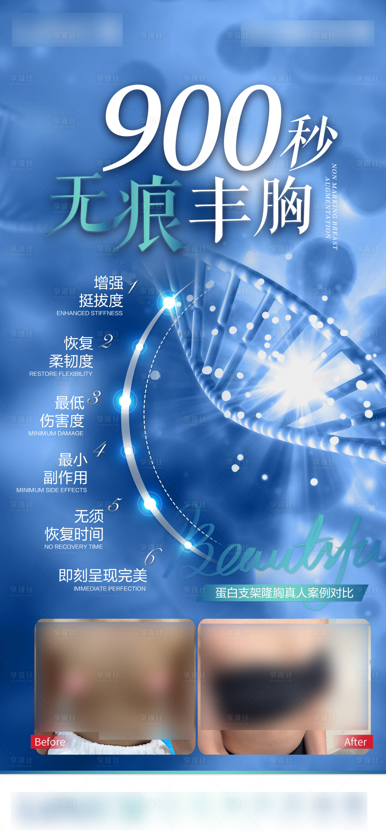 源文件下載【享設計】搜索編號：22680012450446333【醫美無痕豐胸海報】