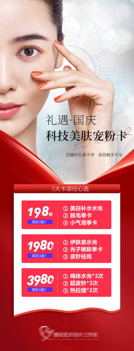 源文件下載【享設計】搜索編號：80700012451594555【醫美國慶活動海報】