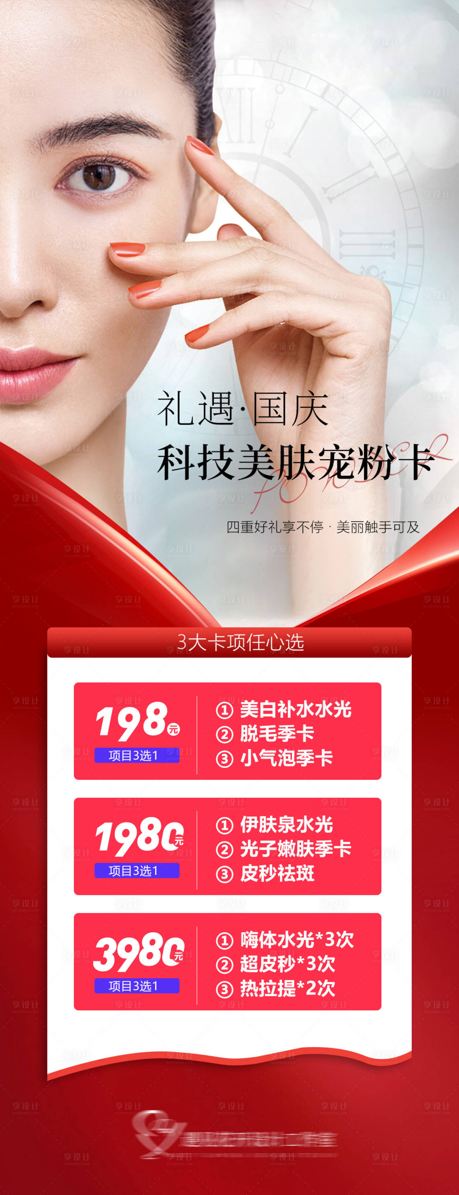 源文件下载【享设计】搜索编号：80700012451594555【医美国庆活动海报】