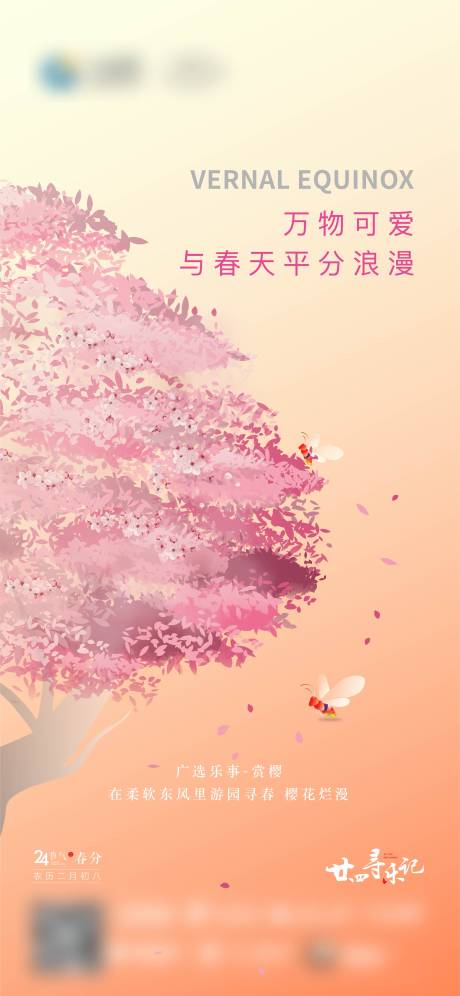 源文件下载【春分海报】编号：47620012422411580