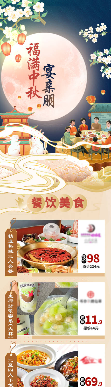 源文件下载【中秋美食餐饮长图】编号：40830011991406403