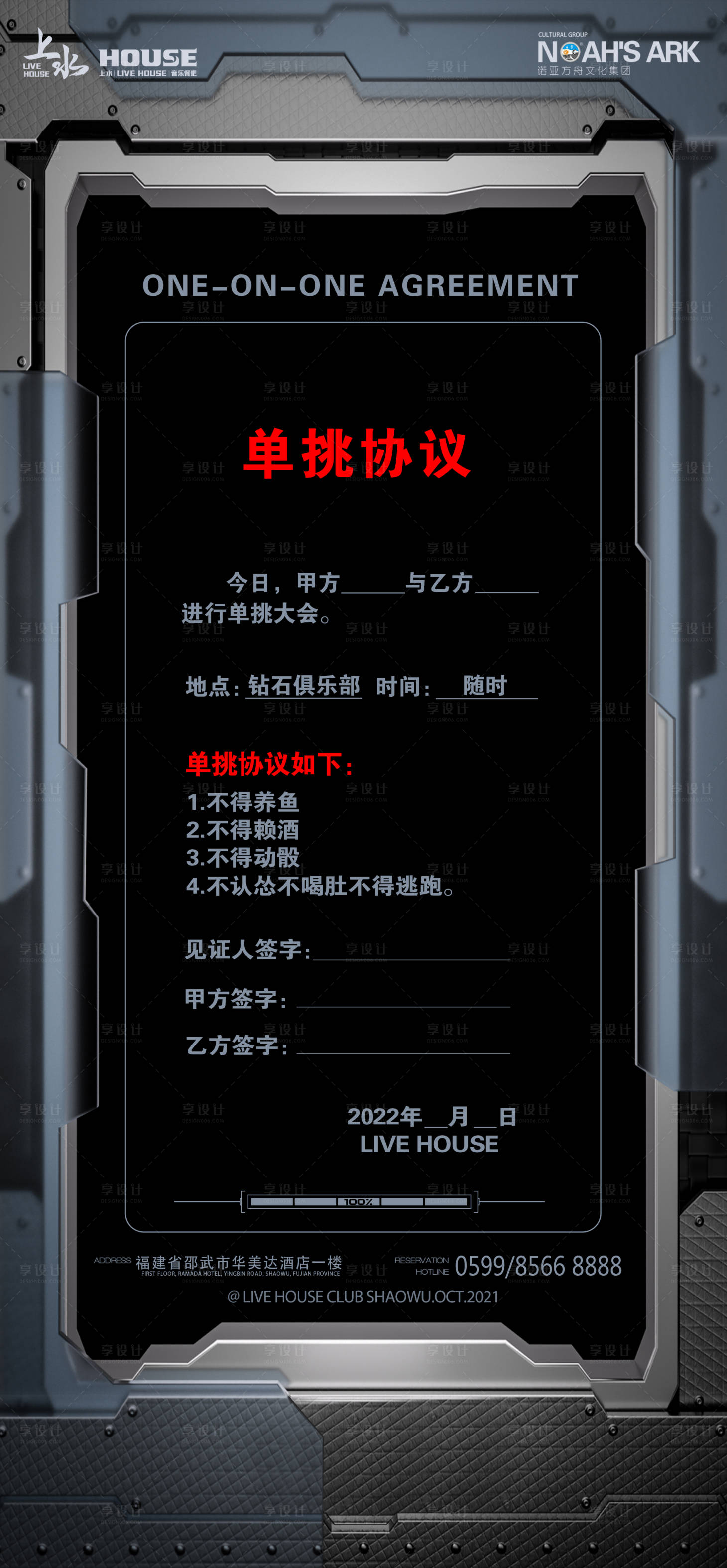 源文件下载【酒吧夜店单挑协议海报】编号：84200012348827232