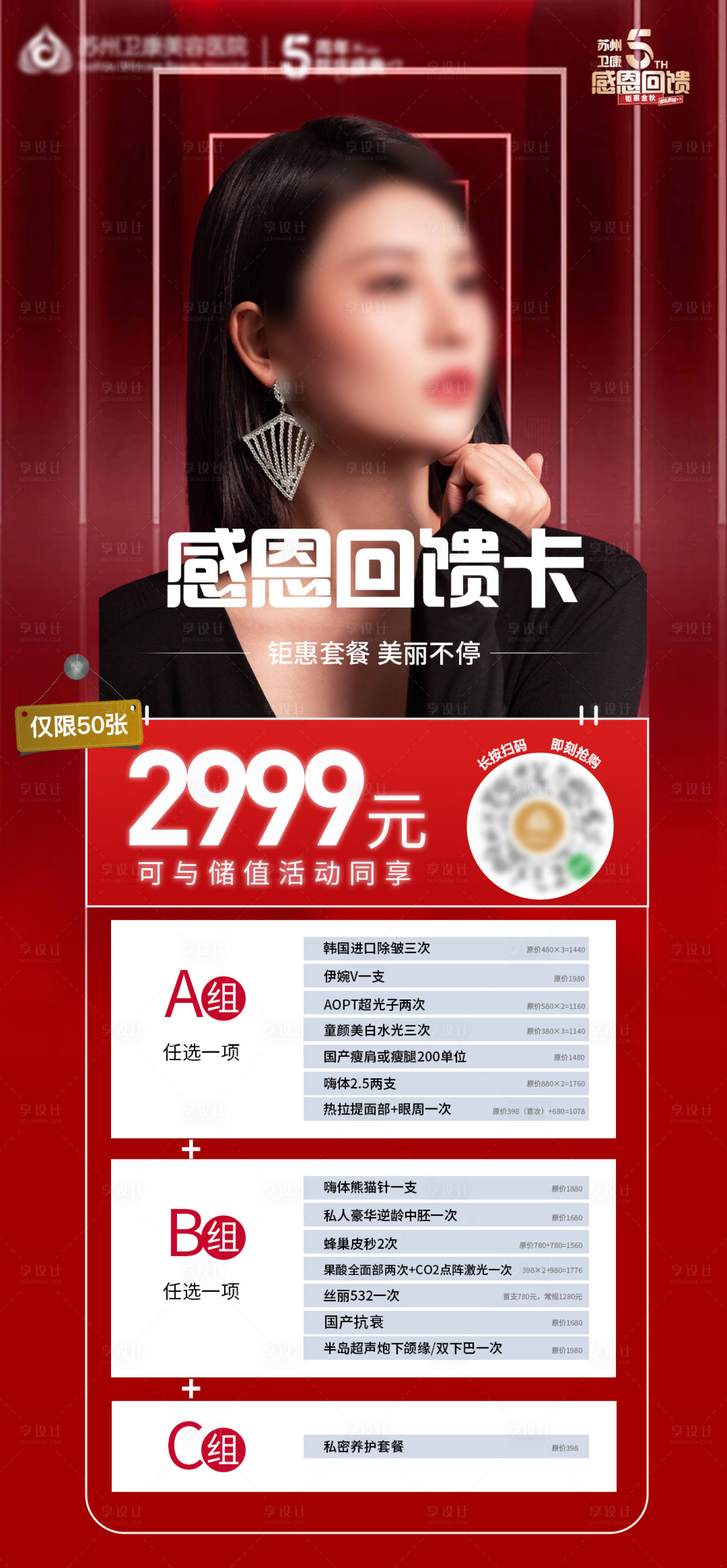 源文件下载【享设计】搜索编号：90610012200316699【医美周年庆活动海报】