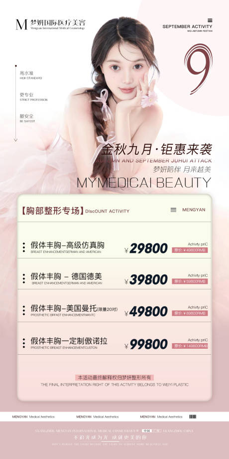 源文件下载【医美中秋促销海报】编号：77410012025953420