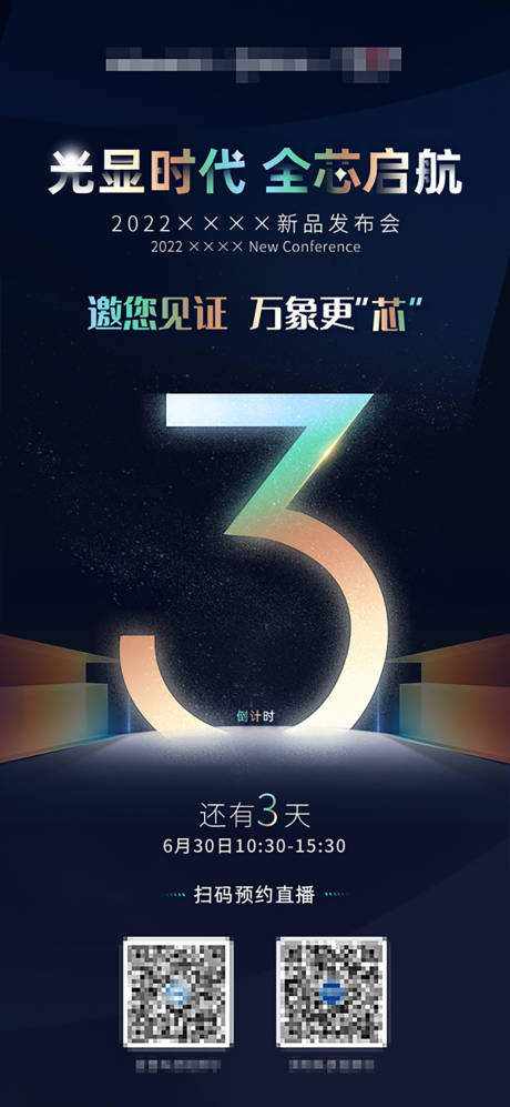 源文件下載【享設(shè)計】搜索編號：70080012277236001【新品發(fā)布會倒計時海報 】