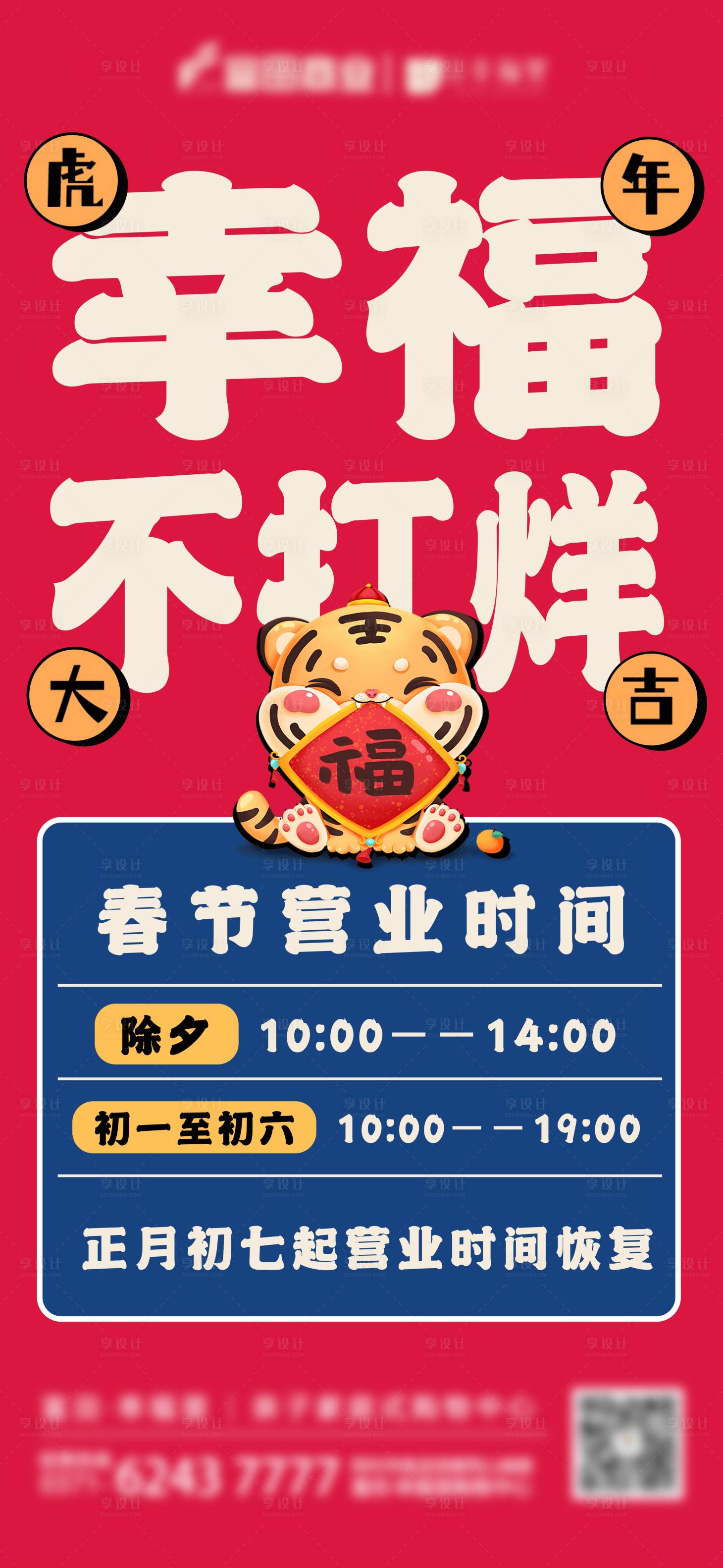 源文件下载【享设计】搜索编号：98040012276757859【春节营业时间通知海报】