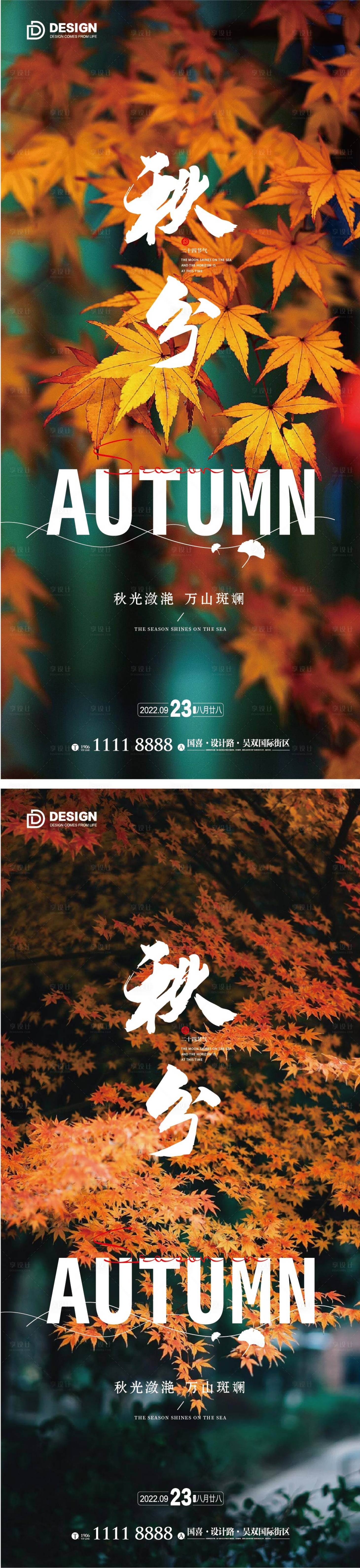 源文件下载【享设计】搜索编号：52220012097792668【秋分节气海报】