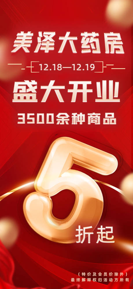 源文件下载【药店开业海报】编号：22460012228859453