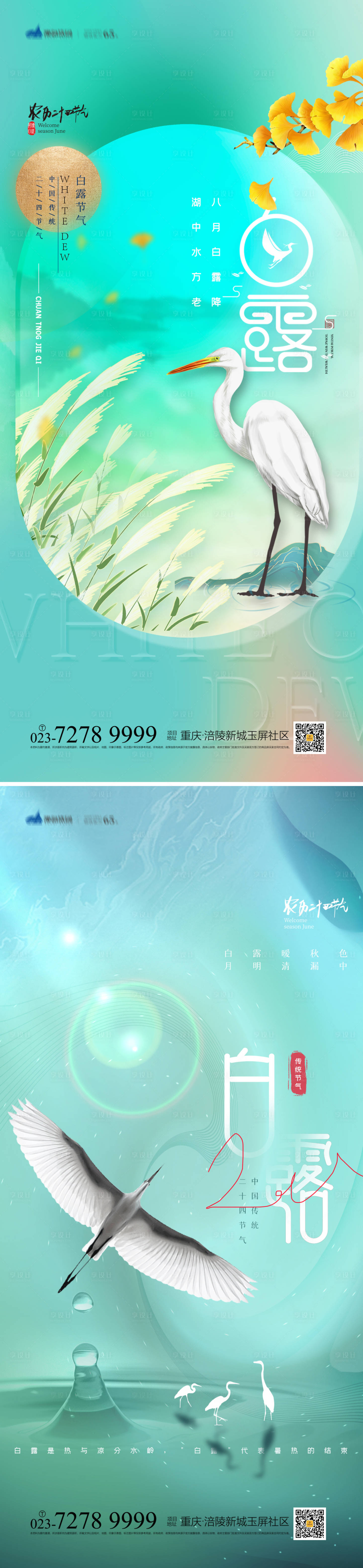 源文件下載【享設(shè)計】搜索編號：93960011974001115【白露節(jié)氣系列海報】