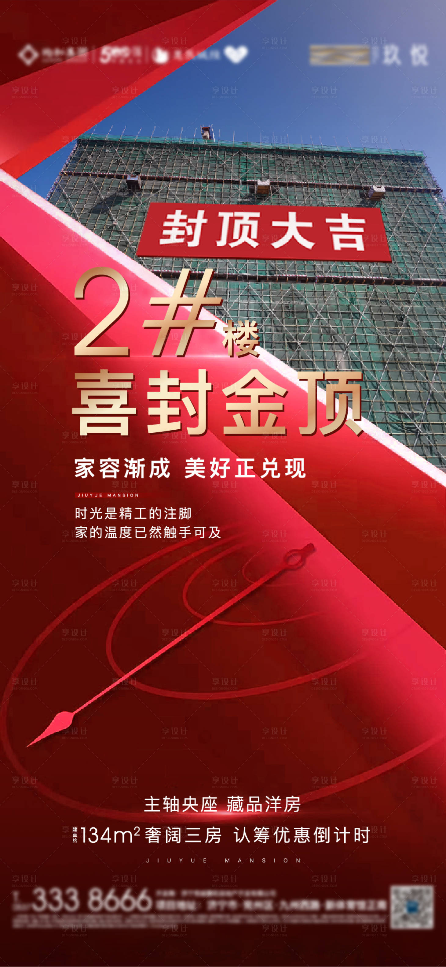 源文件下載【享設計】搜索編號：39780012046065132【地產封頂大吉海報】