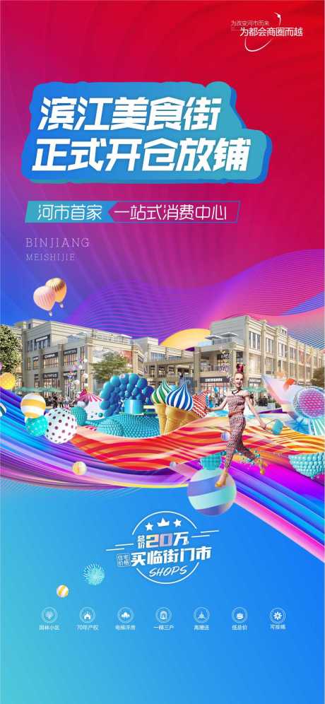 源文件下载【享设计】搜索编号：67110012254498675【商铺业态海报】