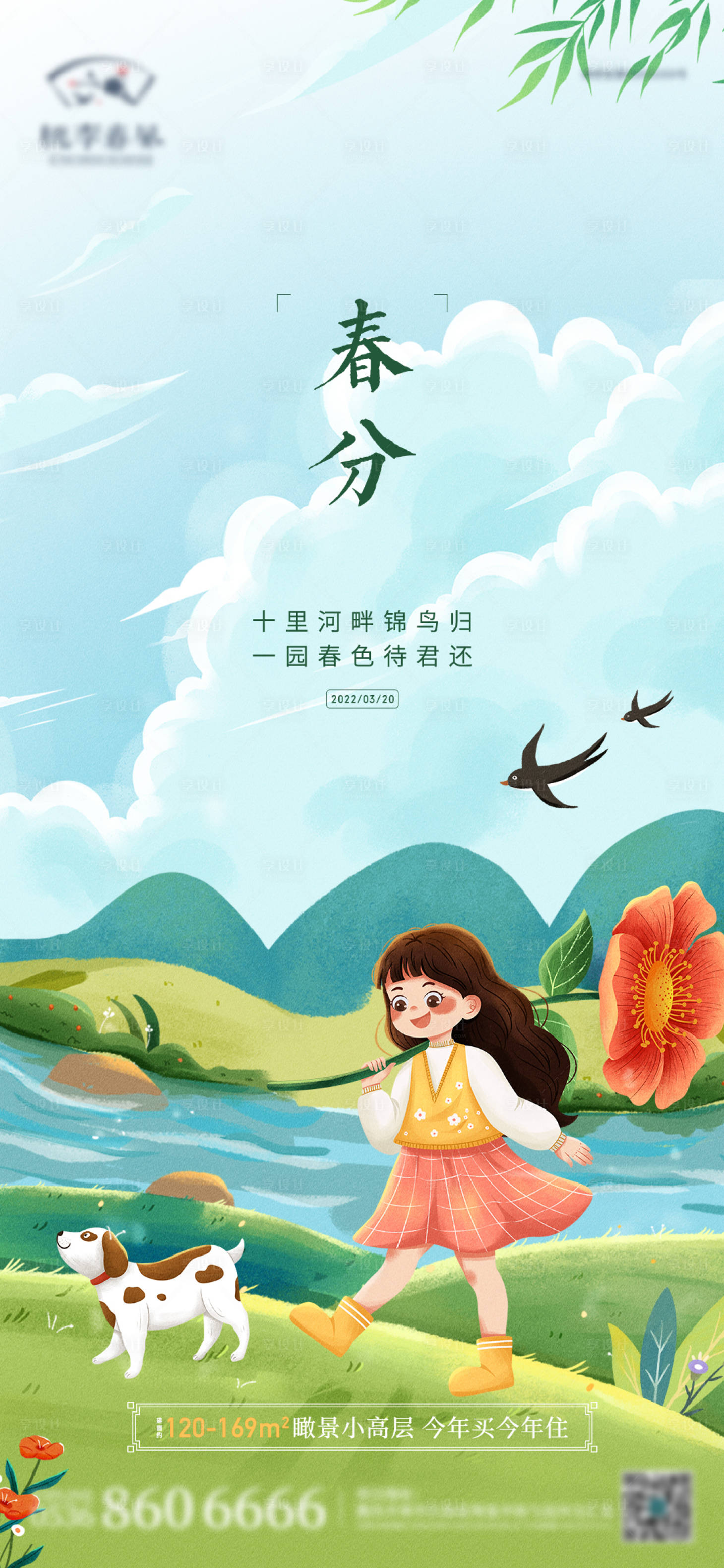 源文件下載【享設計】搜索編號：84340012502684830【地產春分節氣手繪插畫單圖】