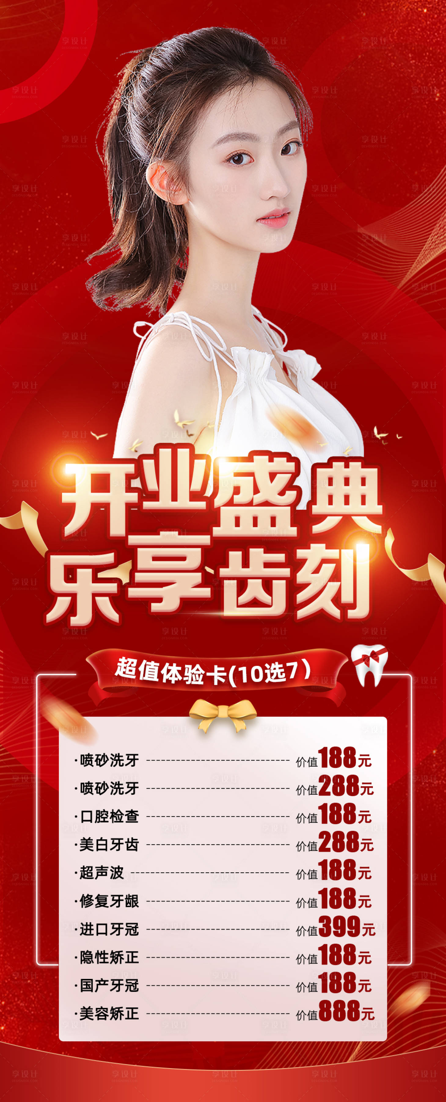 源文件下载【享设计】搜索编号：32840012093652180【牙齿口腔开业盛典活动促销红金海报】