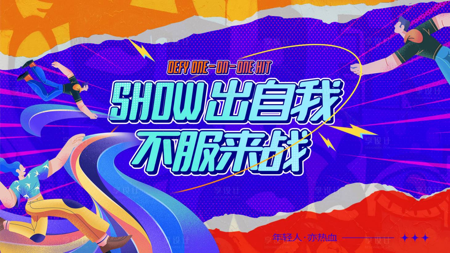 源文件下载【享设计】搜索编号：91590012502212619【撞色贴纸撕裂青春潮流活展板】