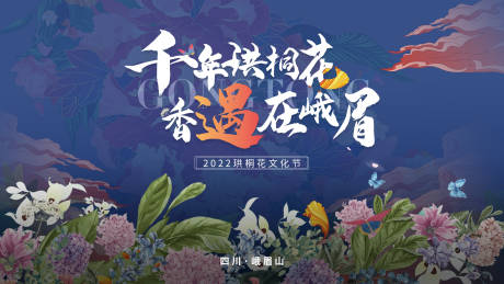 源文件下载【千年珙桐花相遇在峨眉文化节展板】编号：21500011983508759