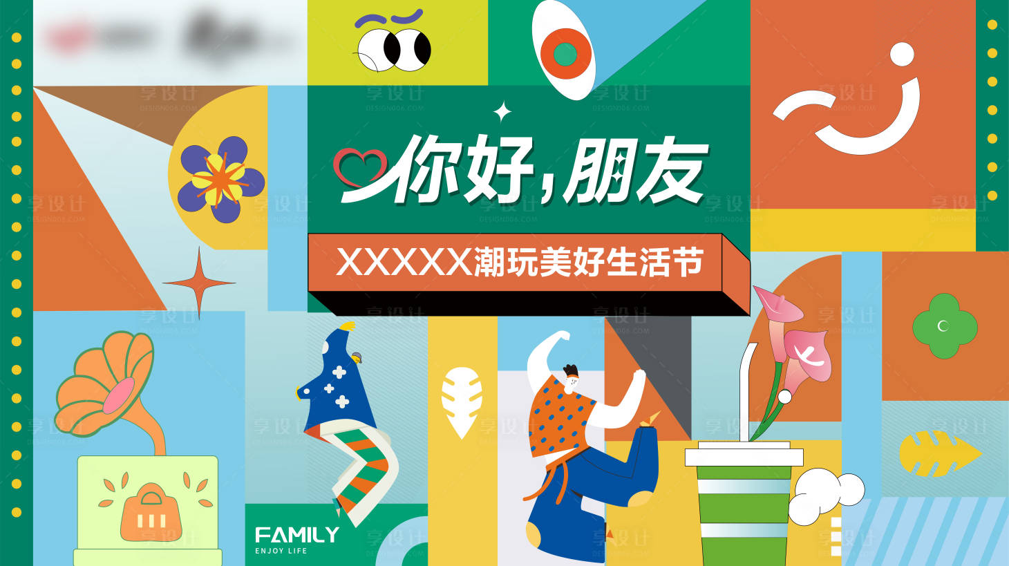 源文件下載【享設(shè)計】搜索編號：82780012369244181【美好生活節(jié)展板】