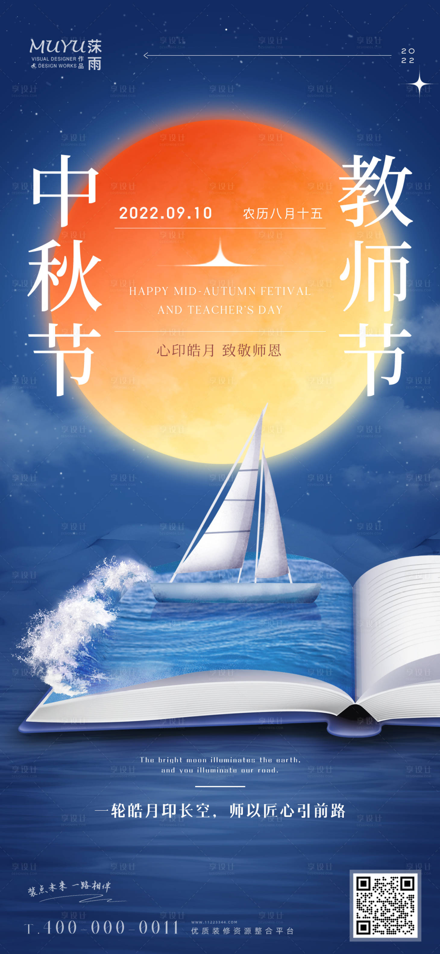 源文件下载【中秋教师节海报】编号：68900012099772390