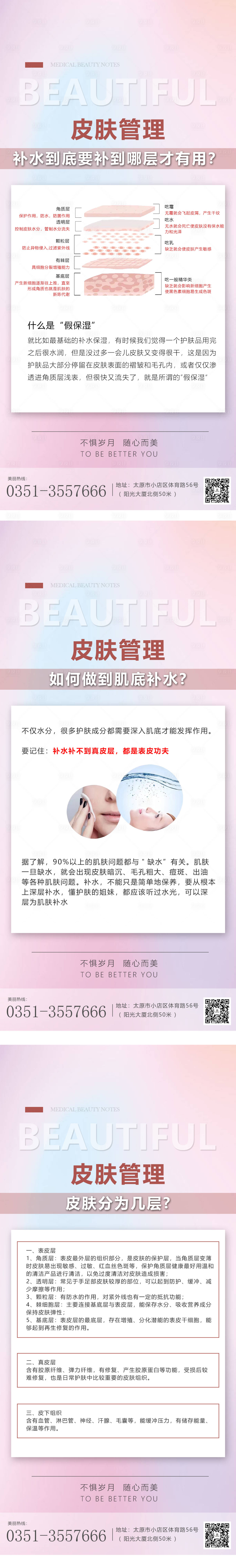 源文件下載【享設計】搜索編號：13580012087678005【醫美科普宣傳早安系列海報】