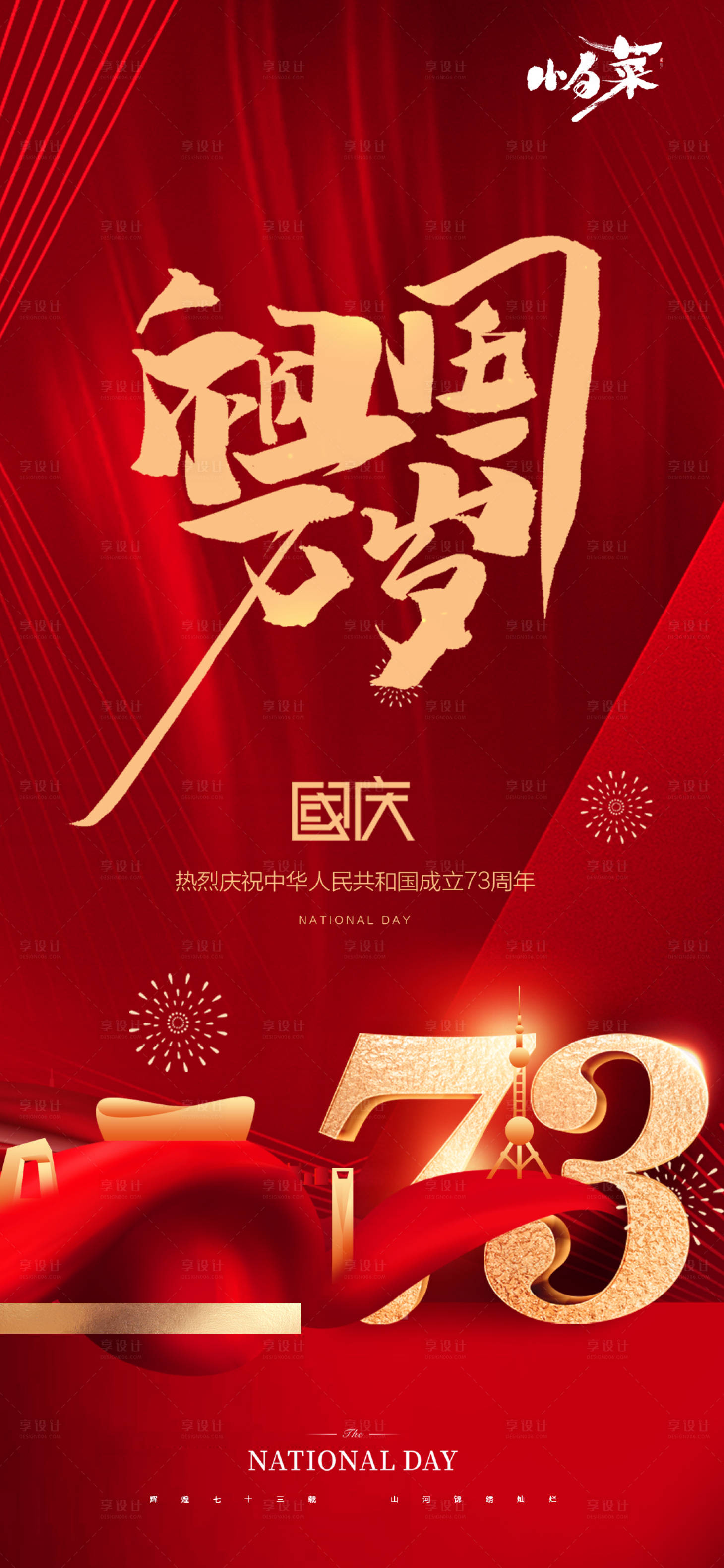 源文件下载【享设计】搜索编号：69460012231853904【国庆节海报】
