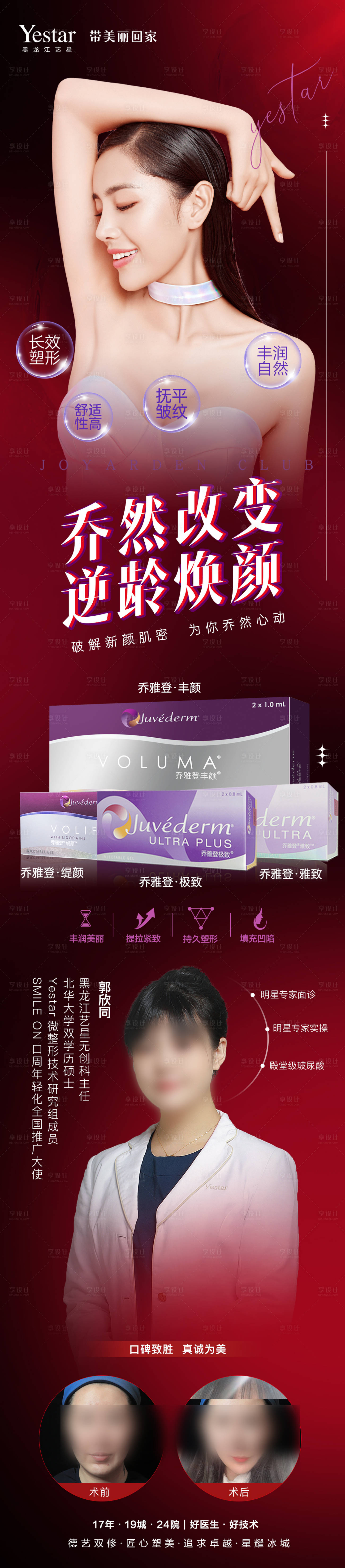 源文件下載【享設計】搜索編號：32300012048115801【醫美美容喬雅登家族醫生促銷長圖】
