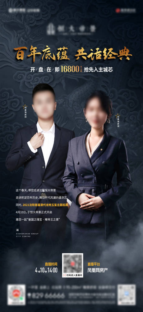 源文件下载【房地产人物直播海报】编号：70860012076423756