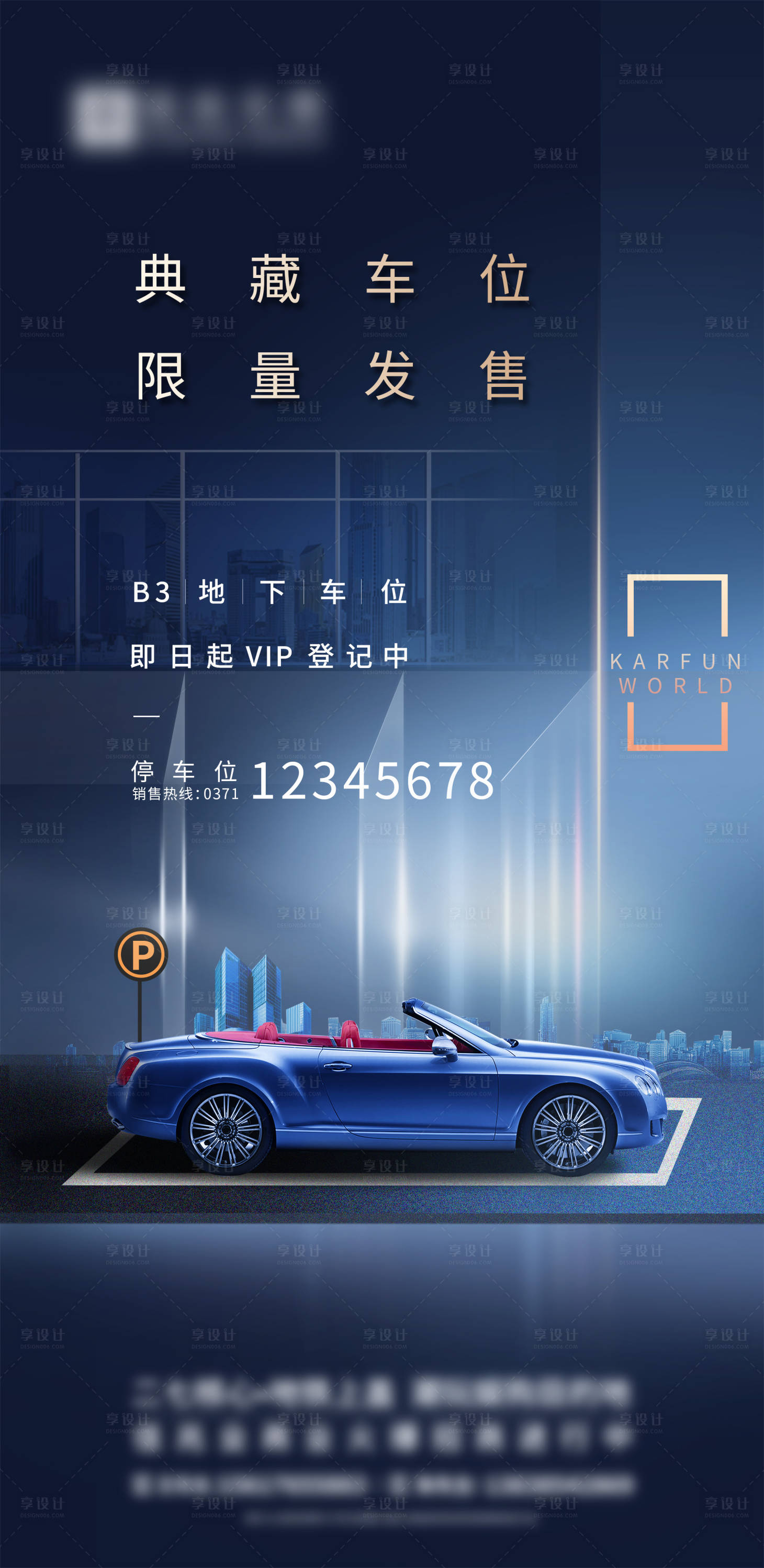 源文件下載【享設(shè)計】搜索編號：86900012184626789【地產(chǎn)車位海報】