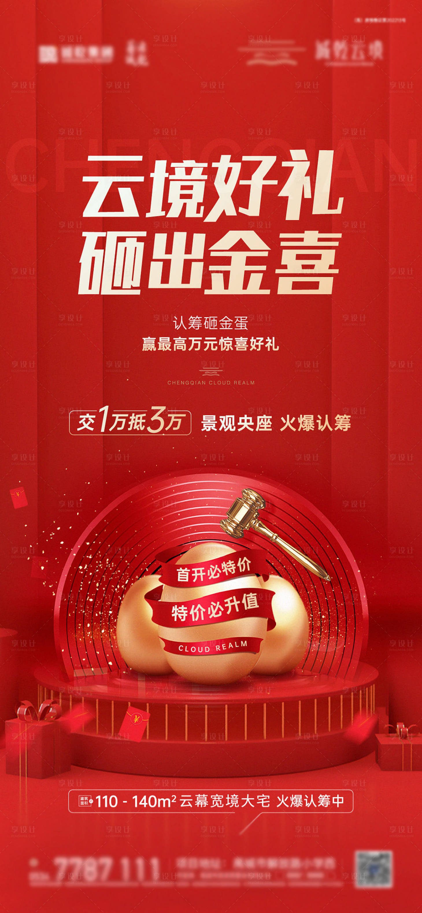 源文件下載【享設計】搜索編號：56770011907028245【地產砸金蛋活動海報】