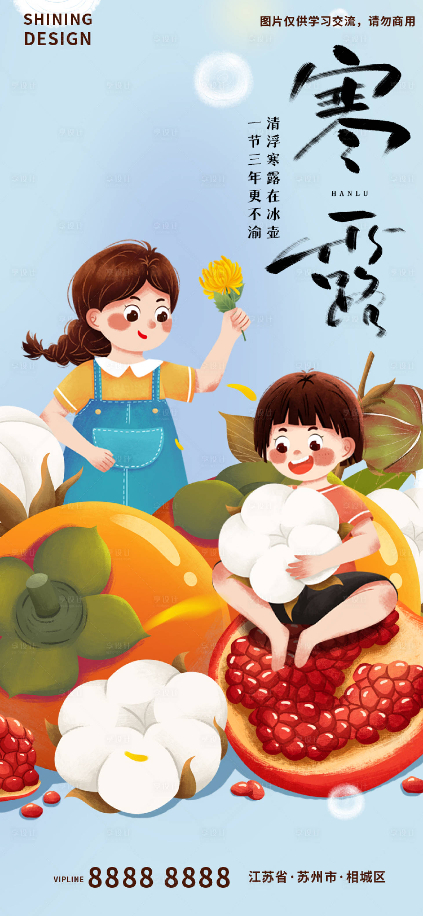 源文件下载【享设计】搜索编号：72670012453145125【寒露木槿花石榴柿子手绘插画海报】