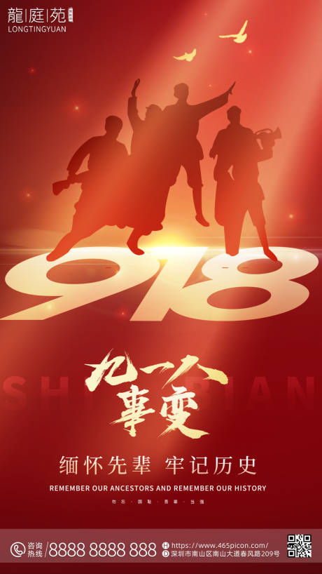 918事件纪念日公司宣传海报