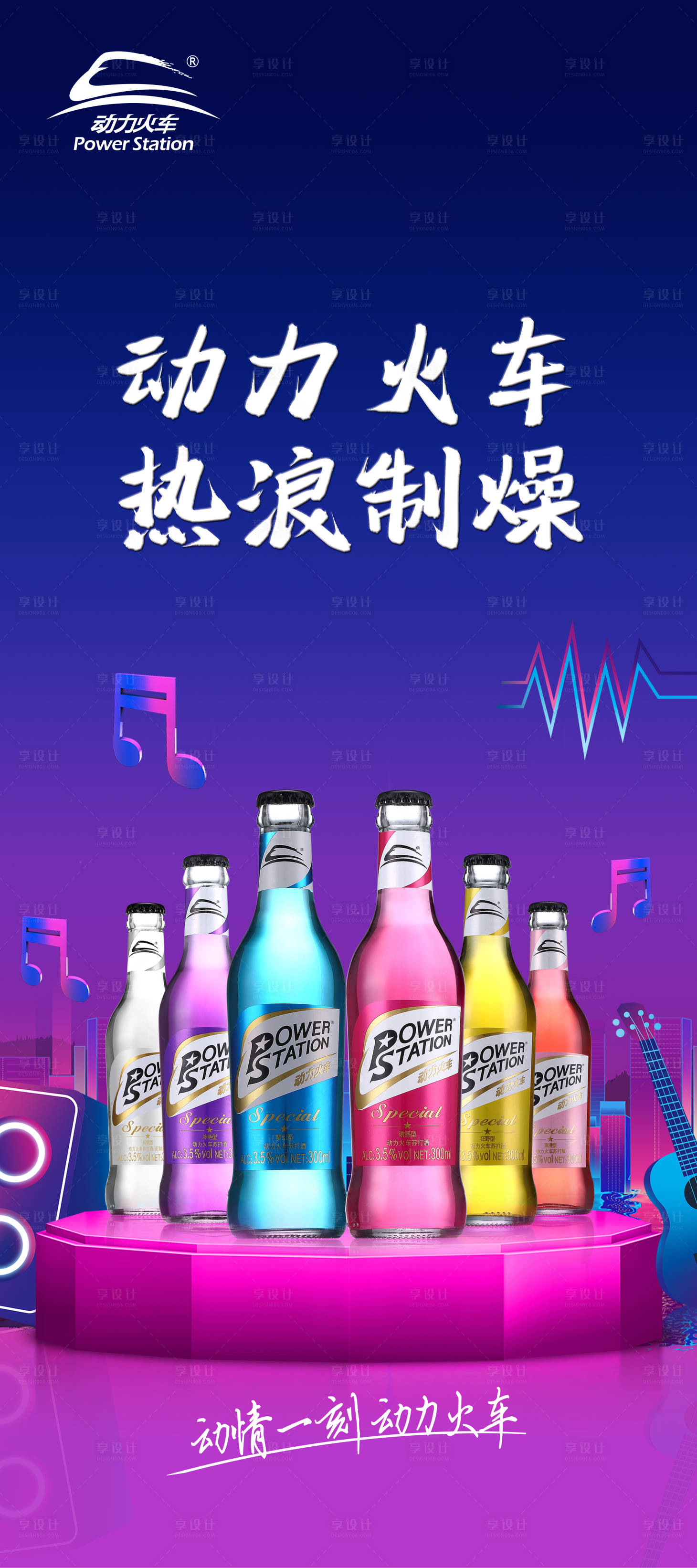 源文件下载【享设计】搜索编号：94290012421536623【动力火车酒水促销海报】