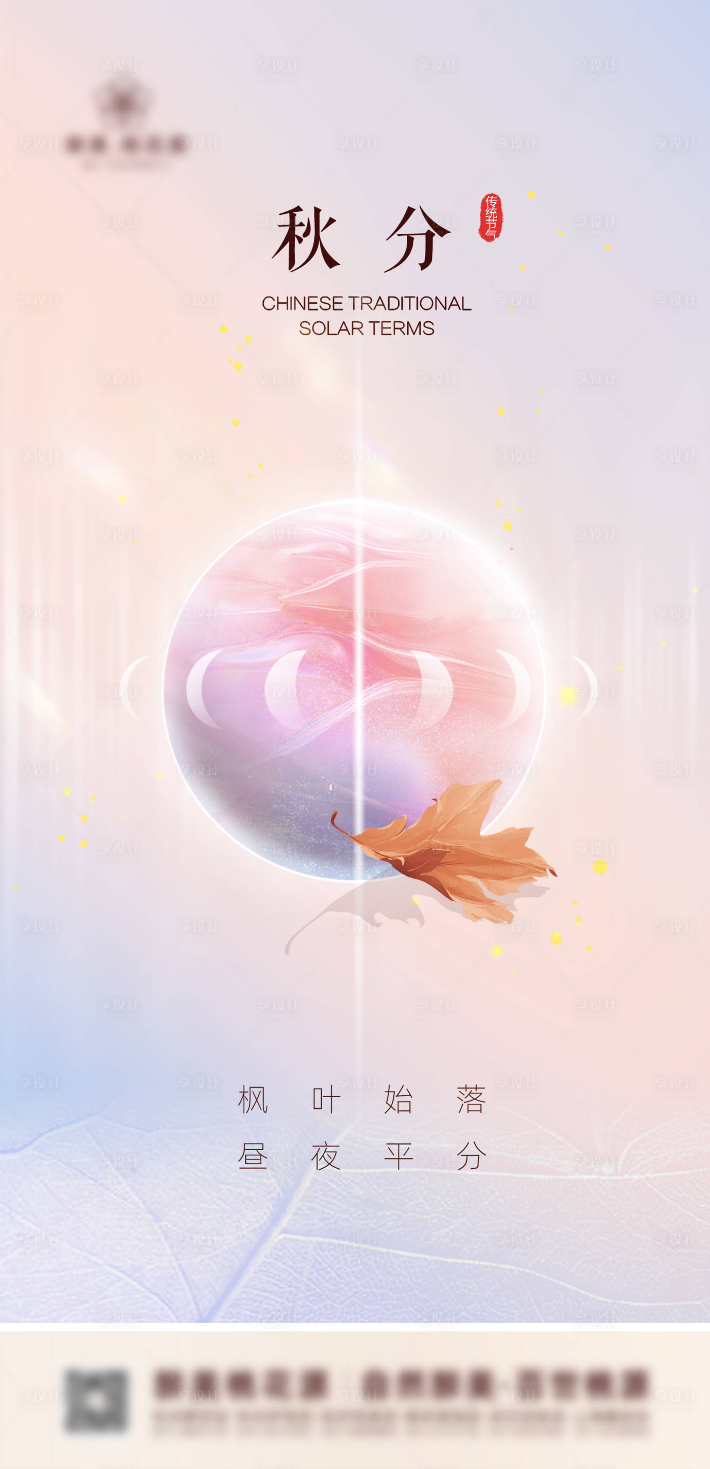 源文件下載【享設計】搜索編號：87200012322266221【秋分節氣海報】