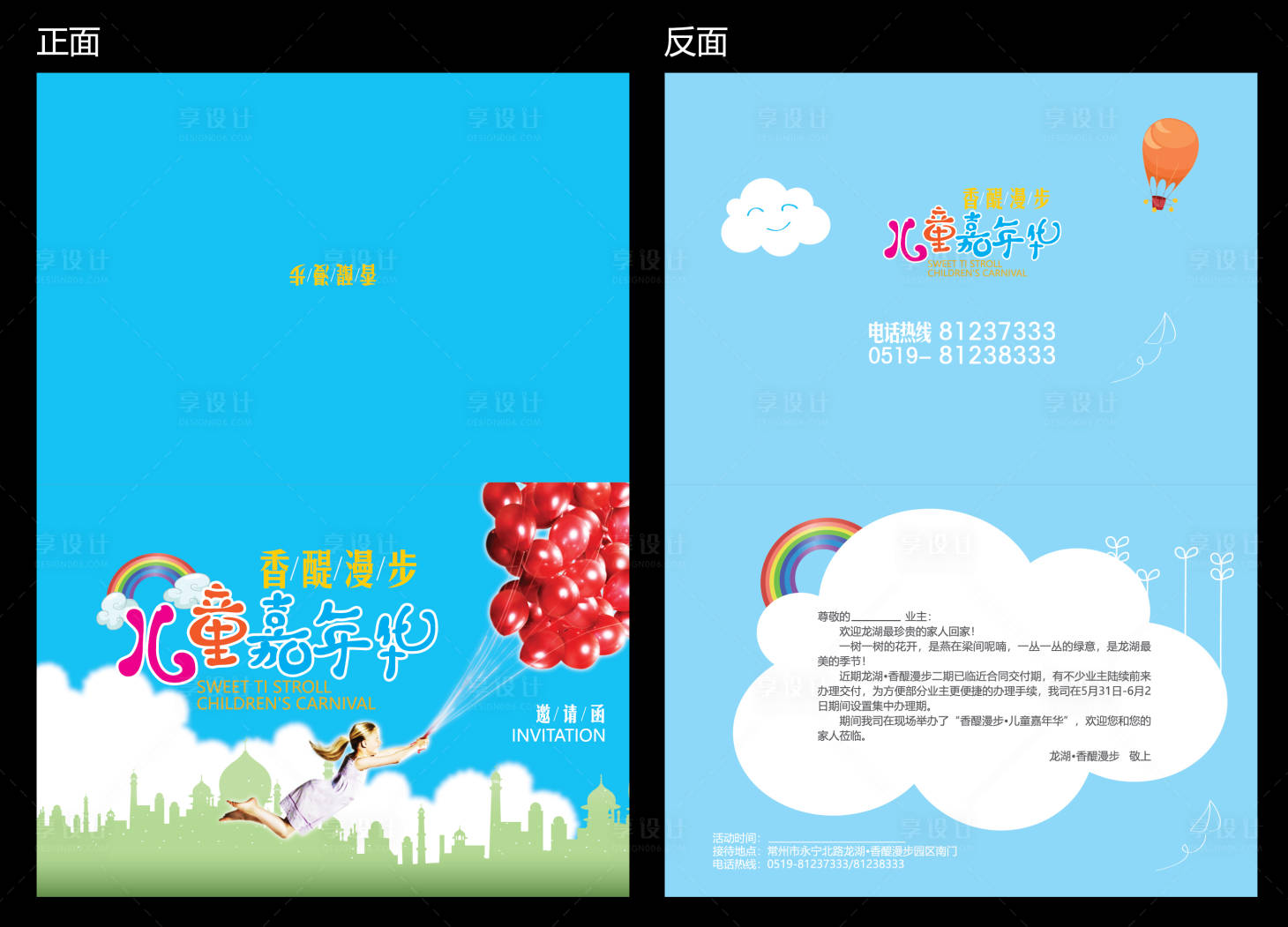 源文件下載【享設計】搜索編號：45030012434884267【地產兒童節嘉年華邀請函】