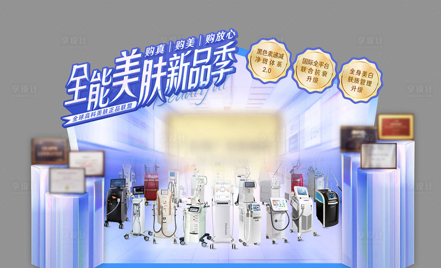 源文件下载【享设计】搜索编号：43580012049805605【全能美肤季美陈堆头】