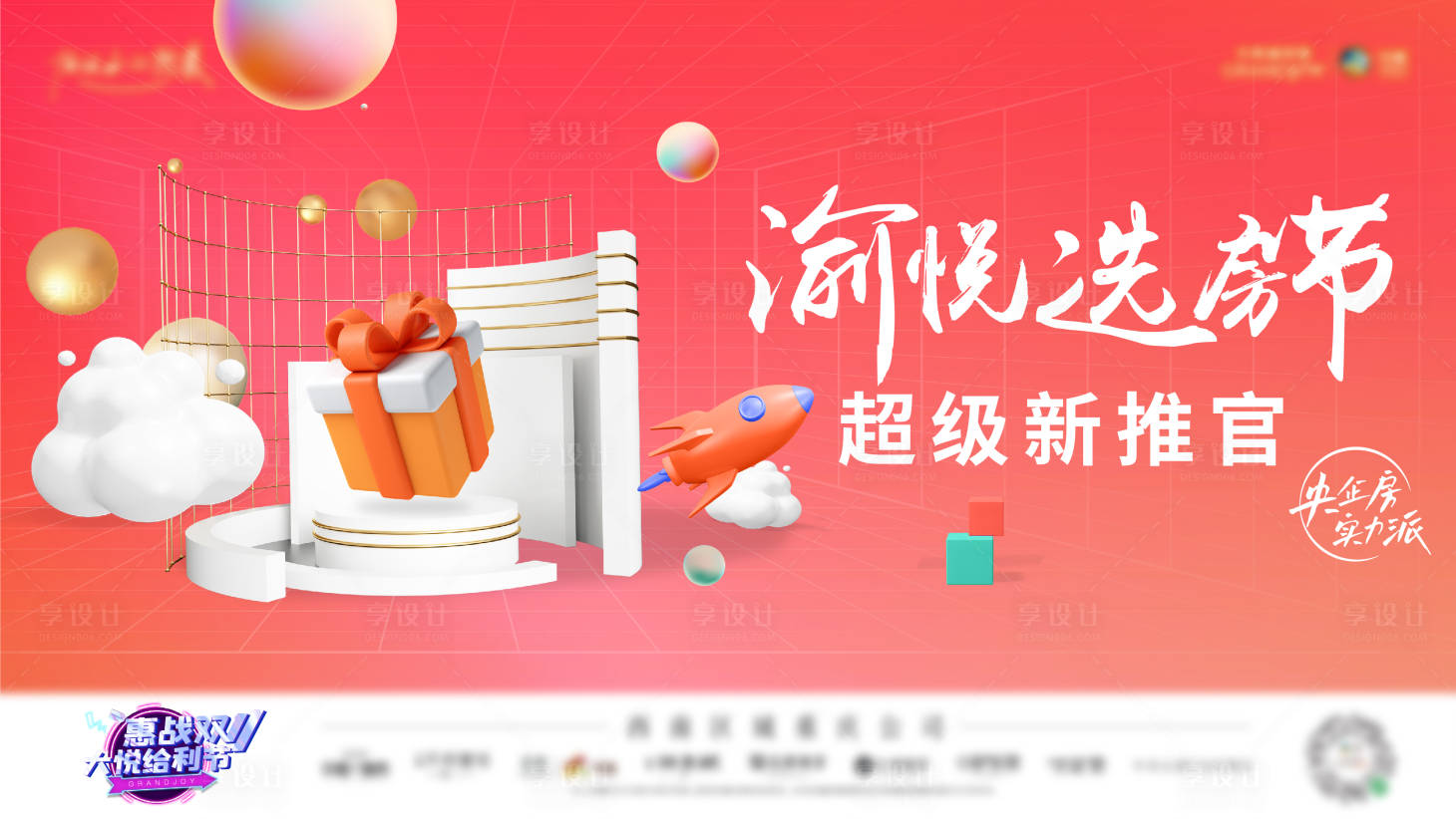 源文件下載【享設計】搜索編號：37560012181689378【選房節新推官主畫面】