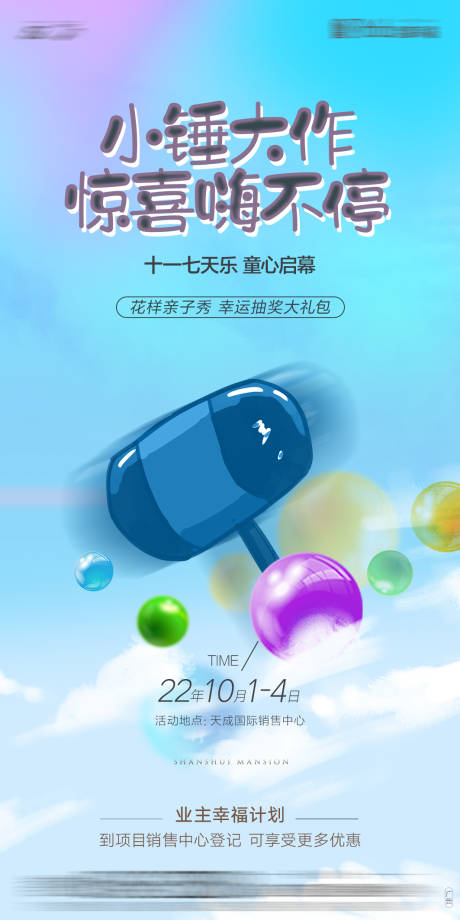 源文件下載【享設計】搜索編號：21910012394699915【地產錘子活動海報】