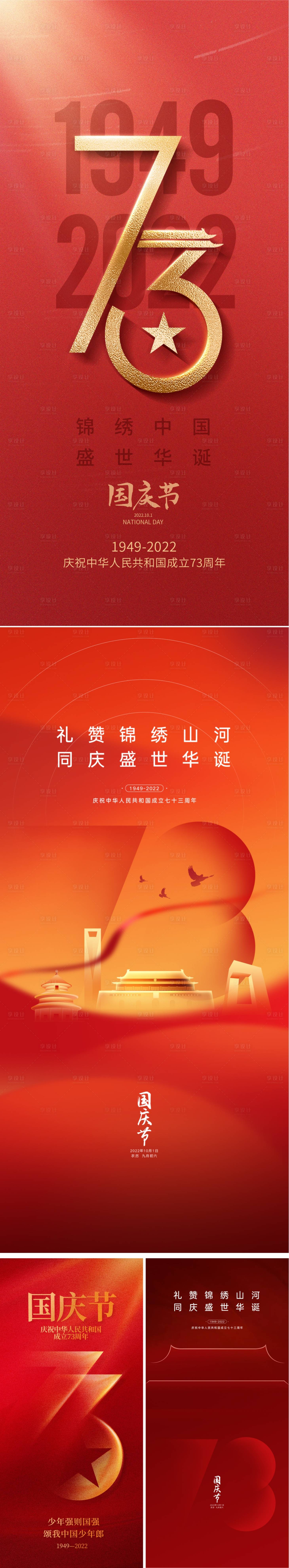 源文件下載【享設計】搜索編號：22170012421969106【國慶節系列海報】