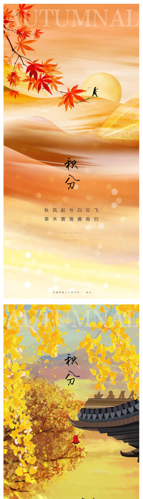 源文件下载【秋分节气海报】编号：63160012285576334