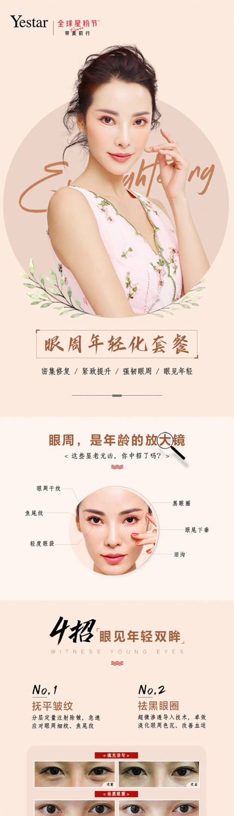 源文件下載【享設計】搜索編號：65420012250488861【眼周年輕化海報】