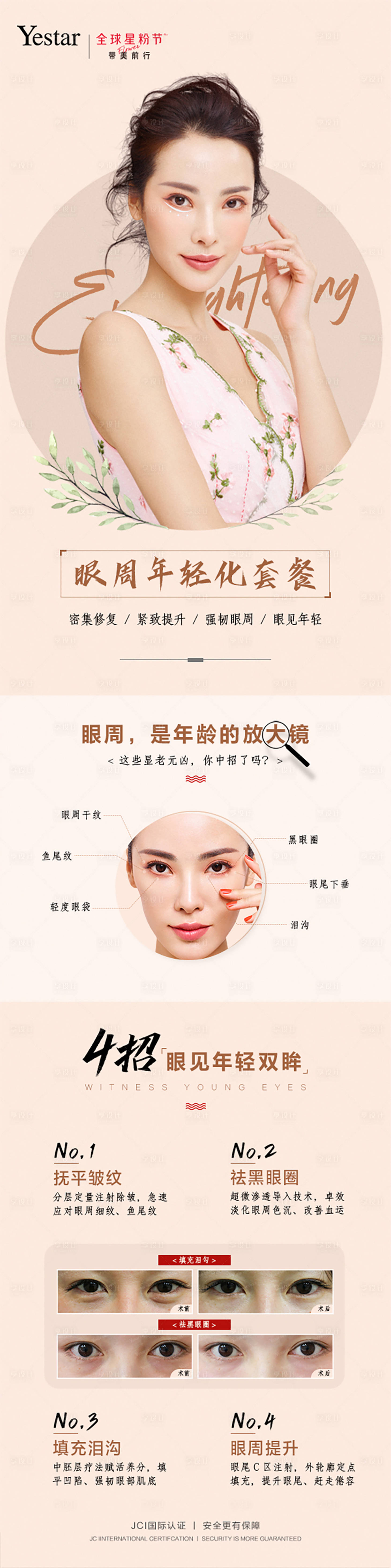 源文件下載【享設計】搜索編號：65420012250488861【眼周年輕化海報】